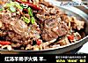 红汤羊蝎子火锅 羊与火锅底料的完美结合的做法