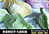 冬至的饺子-九阳知食的做法