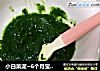 小白菜泥~6个月宝宝辅食的做法