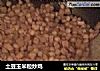 土豆玉米粒炒鸡的做法