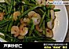 芦笋炒虾仁的做法