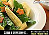 【湖北】荷兰豆炒玉米笋的做法