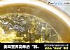 美味营养简单的“韩式”【鸡蛋海带汤】的做法