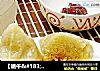 【端午＆#183;粽子】咸肉粽——第一次的体验的做法