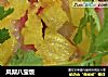 凤梨八宝饭的做法