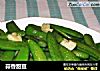 蒜香甜豆的做法