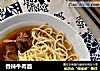 香辣牛肉面的做法