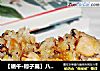 【端午·粽子篇】八宝粽香1——八宝咸蛋黄肉粽子的做法