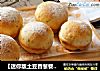 【迷你版土豆香葱餐包】的做法