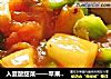 入夏酸甜菜——苹果茄汁鸡的做法