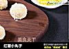 红薯小丸子的做法