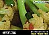 炒有机花菜的做法