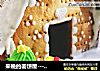 来晚的姜饼屋－小朋友自制的姜饼屋的做法