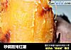 砂锅版烤红薯的做法