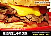 超经典芝士牛肉汉堡的做法