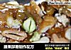 腰果酥糖制作配方的做法