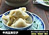 牛肉韭黄饺子的做法