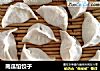 南瓜馅饺子的做法