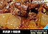 羊肉萝卜炖粉条的做法