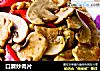 口蘑炒肉片的做法