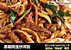 黑椒肉丝炒河粉的做法