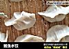 鲍鱼水饺的做法