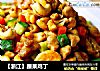 【浙江】腰果鸡丁的做法