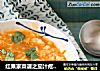 红果家菜谱之茄汁疙瘩汤的做法