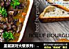 圣诞派对大餐系列：法式红酒烩牛肉 Beef Burgundy的做法
