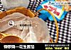 铜锣烧—花生酱馅的做法