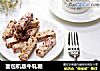 面包机版牛轧糖的做法
