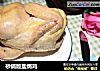 砂锅版盐焗鸡的做法