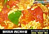 别样风味-西红柿炒蛋的做法