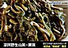 凉拌野生山菜~蕨菜的做法