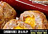 【假期料理】芝心丸子的做法