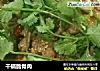 干锅脆骨肉的做法