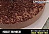 纯奶巧克力慕斯的做法