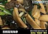 杏鲍菇烧海参的做法