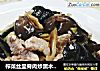 榨菜丝里脊肉炒黑木耳的做法
