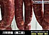 川味香肠（第二版）的做法