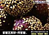 紫薯芝麻球~炸紫薯丸子的做法