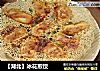 【湖北】冰花煎饺的做法