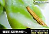 翡翠白玉双色水饺~双色羊肉芹菜水饺的做法