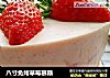 八寸免烤草莓慕斯的做法