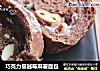 巧克力蔓越莓麻薯面包的做法
