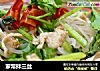 家常拌三丝的做法