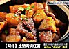 【湖北】土猪肉烧红薯的做法