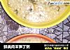 鲜美肉末笋丁粥的做法