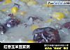 红枣玉米豆浆粥的做法