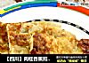 【四川】肉桂香蕉煎蛋饼的做法